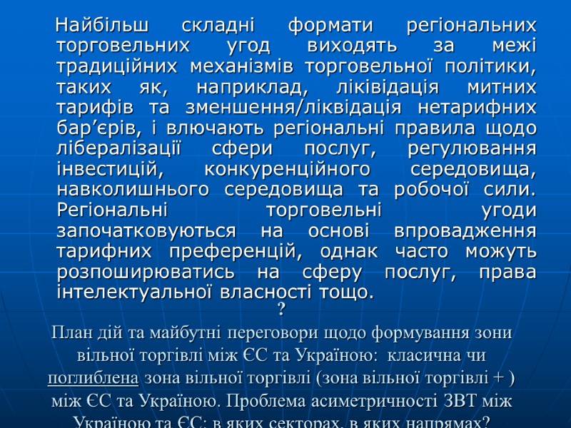 Найбільш складні формати регіональних торговельних угод виходять за межі традиційних механізмів торговельної політики, таких